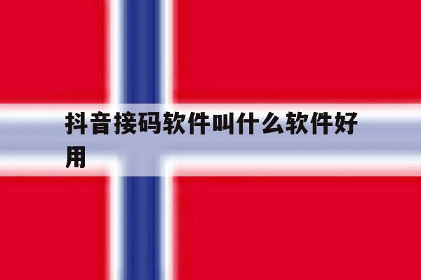 抖音接码软件叫什么软件好用 抖音接码软件叫什么软件好用