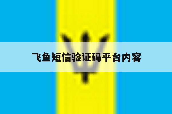 飞鱼短信验证码平台内容 飞鱼短信验证码平台内容