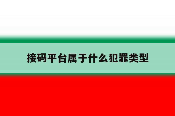 接码平台属于什么犯罪类型 接码平台属于什么犯罪类型