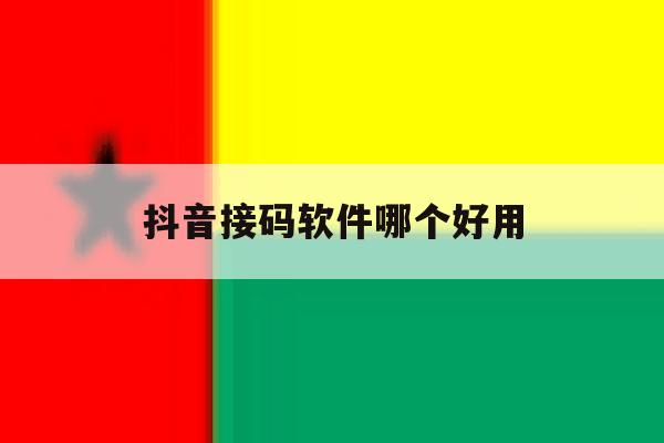 抖音接码软件哪个好用 抖音接码软件哪个好用