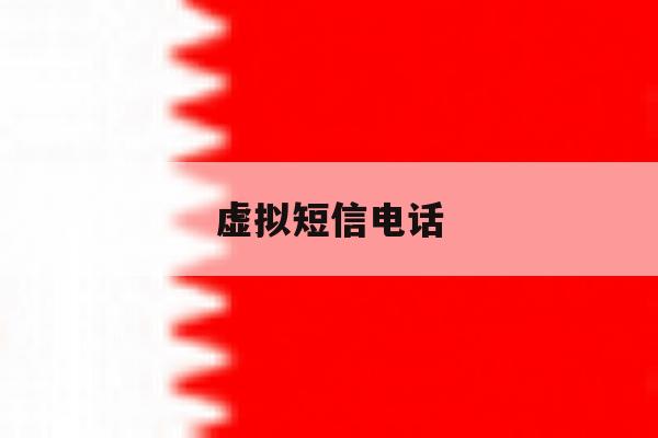 虚拟短信电话 虚拟短信电话
