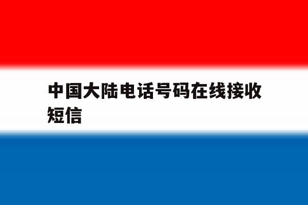 中国大陆电话号码在线接收短信 中国大陆电话号码在线接收短信