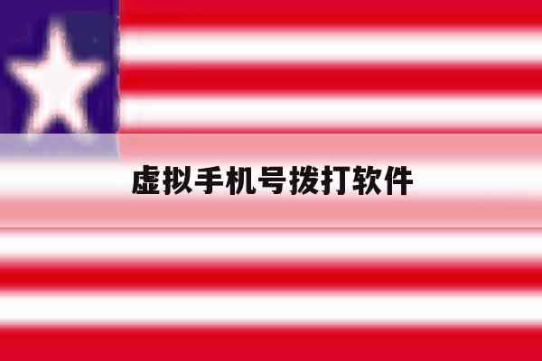 虚拟手机号拨打软件 虚拟手机号拨打软件