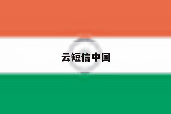 云短信中国 云短信中国