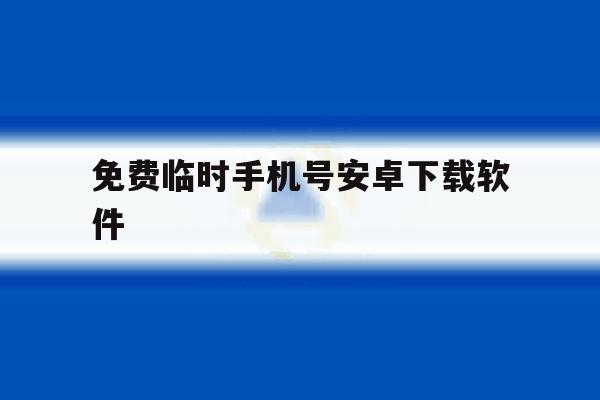 免费临时手机号安卓下载软件 免费临时手机号安卓下载软件