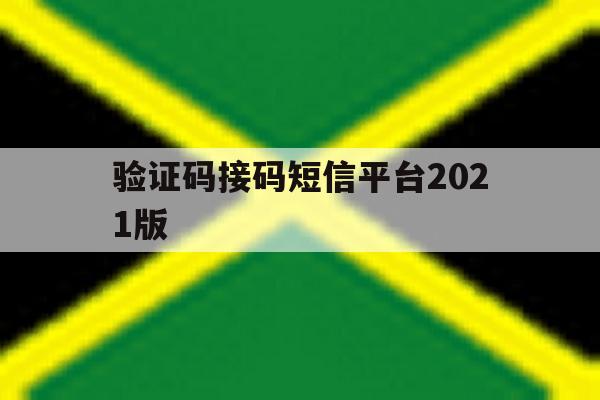 验证码接码短信平台2021版 验证码接码短信平台2021版