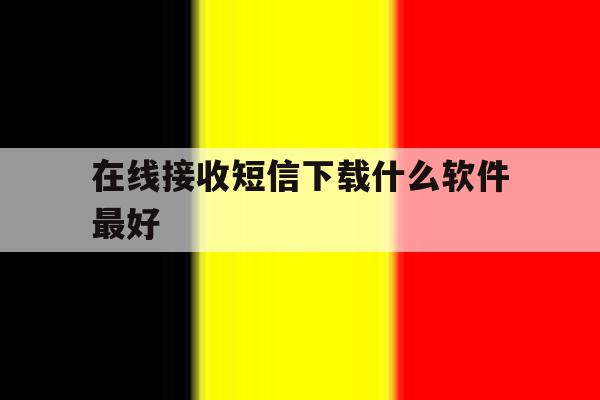 在线接收短信下载什么软件最好 在线接收短信下载什么软件最好