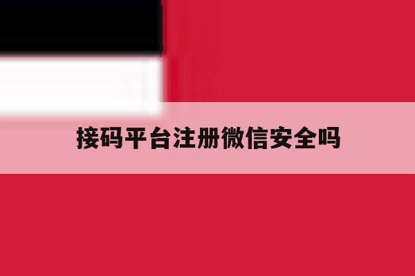 接码平台注册微信安全吗
