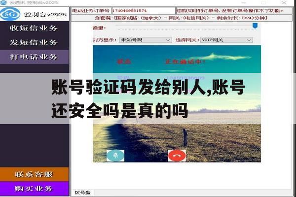 包含账号验证码发给别人,账号还安全吗是真的吗的词条 包含账号验证码发给别人,账号还安全吗是真的吗的词条