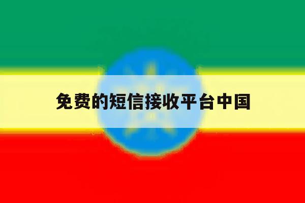 免费的短信接收平台中国的简单介绍 免费的短信接收平台中国的简单介绍