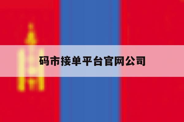 关于码市接单平台官网公司的信息 关于码市接单平台官网公司的信息