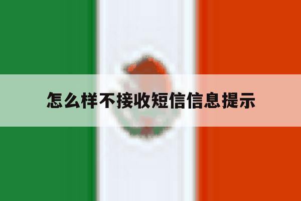 怎么样不接收短信信息提示 怎么样不接收短信信息提示