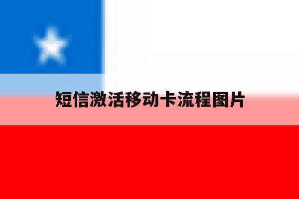 短信激活移动卡流程图片 短信激活移动卡流程图片