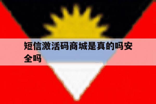 短信激活码商城是真的吗安全吗 短信激活码商城是真的吗安全吗