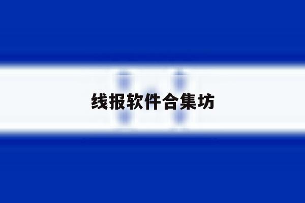 线报软件合集坊 线报软件合集坊