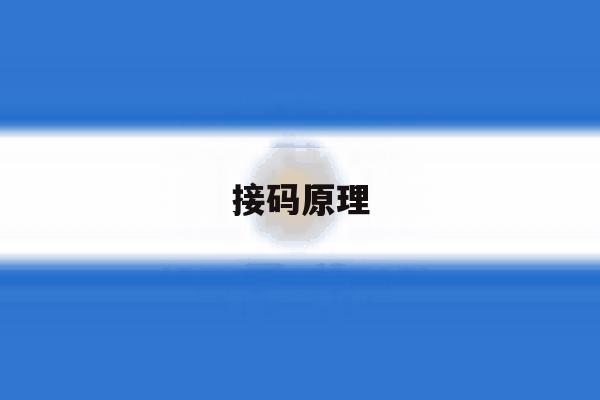 接码原理 接码原理