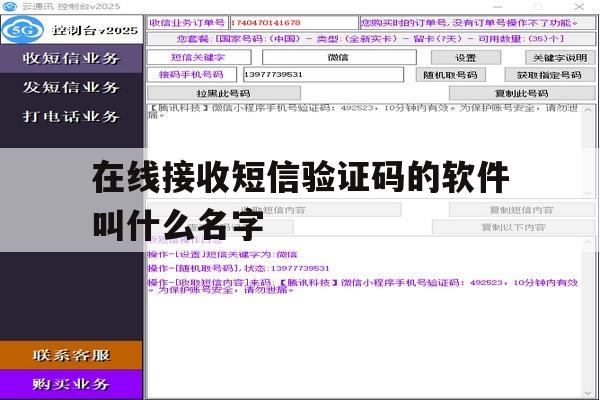 在线接收短信验证码的软件叫什么名字 在线接收短信验证码的软件叫什么名字