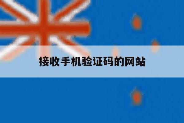接收手机验证码的网站 接收手机验证码的网站