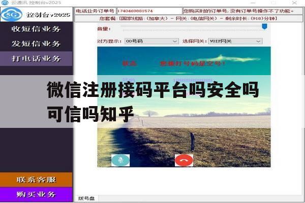 微信注册接码平台吗安全吗可信吗知乎 微信注册接码平台吗安全吗可信吗知乎
