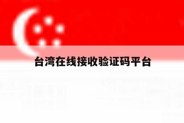 台湾在线接收验证码平台 台湾在线接收验证码平台