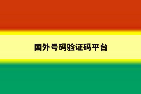 国外号码验证码平台 国外号码验证码平台