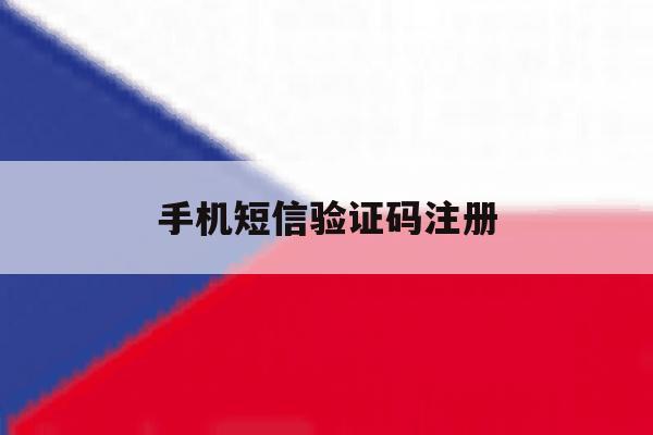 手机短信验证码注册