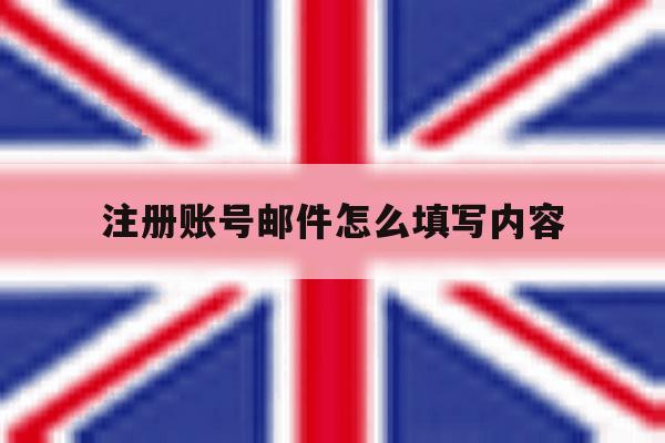 注册账号邮件怎么填写内容 注册账号邮件怎么填写内容