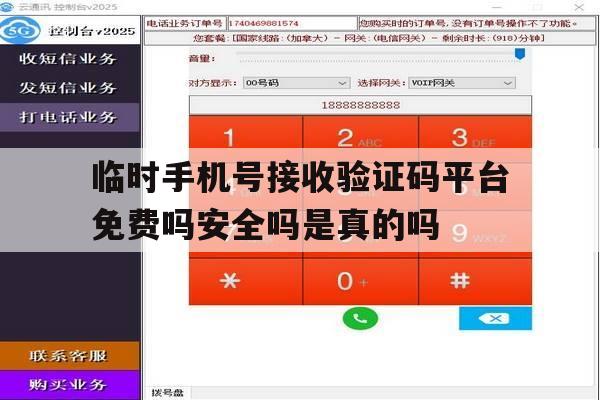 包含临时手机号接收验证码平台免费吗安全吗是真的吗的词条 包含临时手机号接收验证码平台免费吗安全吗是真的吗的词条