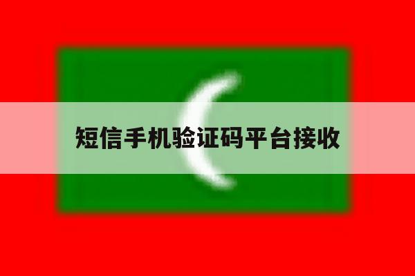 短信手机验证码平台接收 短信手机验证码平台接收