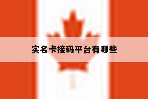 实名卡接码平台有哪些 实名卡接码平台有哪些