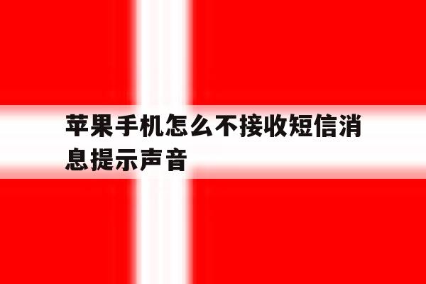 苹果手机怎么不接收短信消息提示声音 苹果手机怎么不接收短信消息提示声音