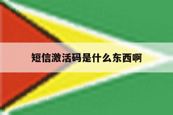 短信激活码是什么东西啊 短信激活码是什么东西啊