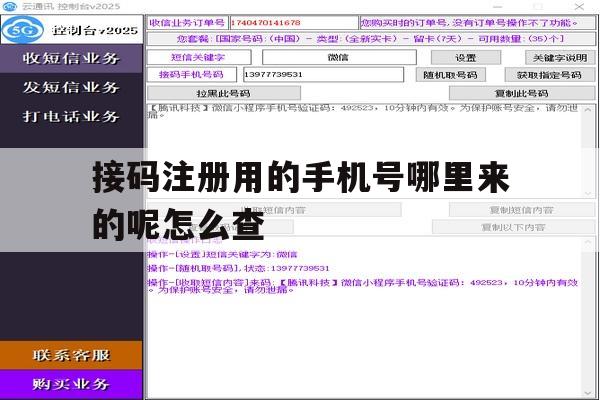 接码注册用的手机号哪里来的呢怎么查