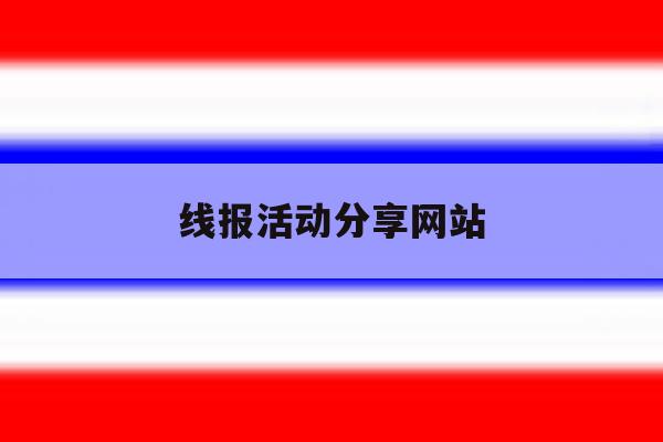 线报活动分享网站 线报活动分享网站