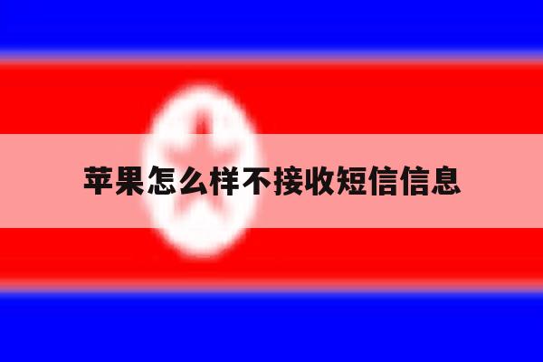 苹果怎么样不接收短信信息 苹果怎么样不接收短信信息