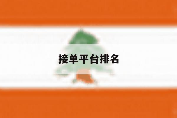 接单平台排名 接单平台排名