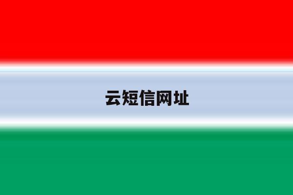 云短信网址 云短信网址