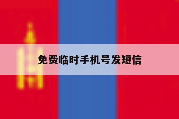免费临时手机号发短信 免费临时手机号发短信