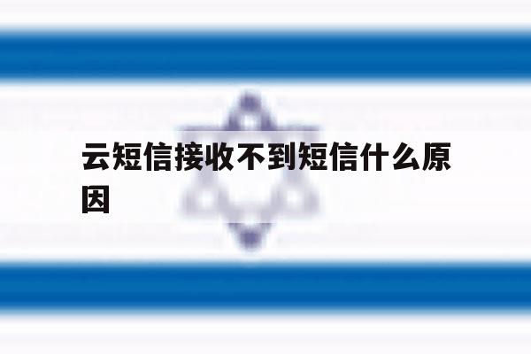 云短信接收不到短信什么原因 云短信接收不到短信什么原因