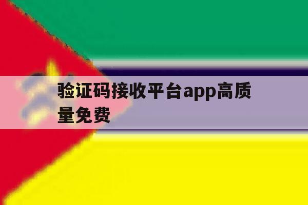 验证码接收平台app高质量免费 验证码接收平台app高质量免费