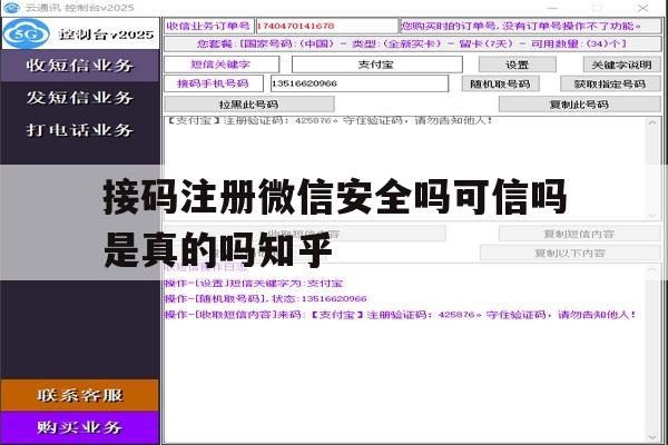 接码注册微信安全吗可信吗是真的吗知乎的简单介绍