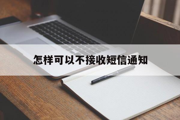 怎样可以不接收短信通知 怎样可以不接收短信通知