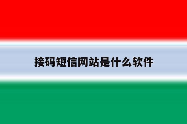 接码短信网站是什么软件 接码短信网站是什么软件