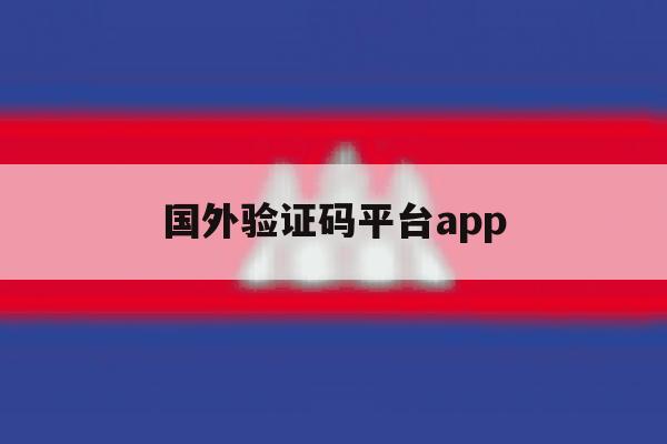 国外验证码平台app 国外验证码平台app