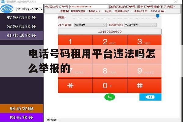 电话号码租用平台违法吗怎么举报的 电话号码租用平台违法吗怎么举报的