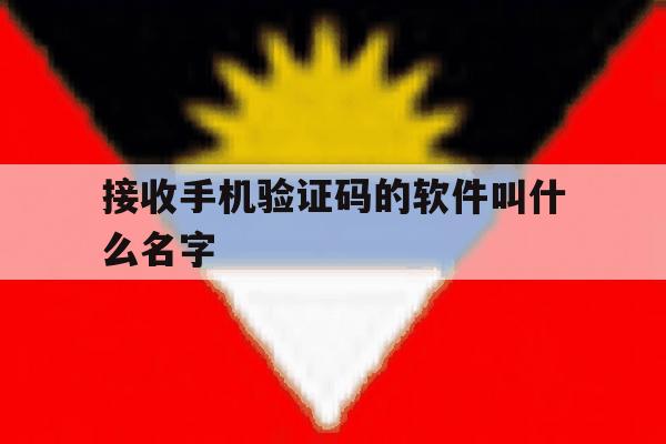 接收手机验证码的软件叫什么名字 接收手机验证码的软件叫什么名字