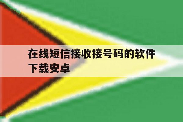 在线短信接收接号码的软件下载安卓的简单介绍 在线短信接收接号码的软件下载安卓的简单介绍