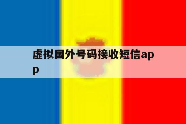 关于虚拟国外号码接收短信app的信息 关于虚拟国外号码接收短信app的信息