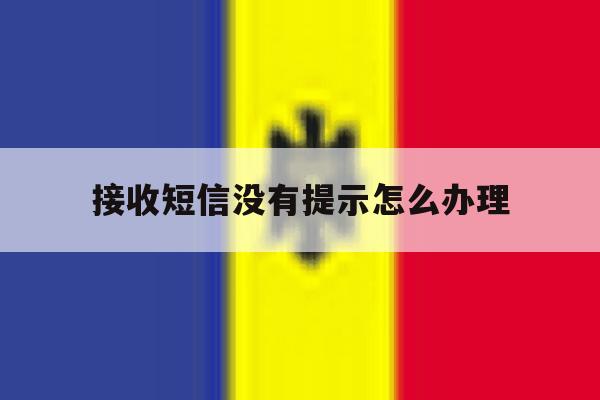 接收短信没有提示怎么办理 接收短信没有提示怎么办理