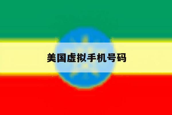 美国虚拟手机号码 美国虚拟手机号码